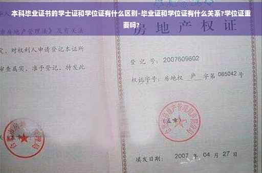 本科毕业证书的学士证和学位证有什么区别-毕业证和学位证有什么关系?学位证重要吗?