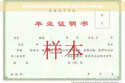 高技毕业证和大专证有什么区别呢,高技学历算大专学历吗