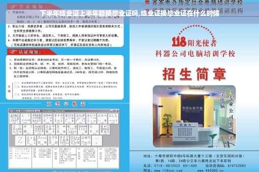 下半年结业证上半年能换毕业证吗,结业证换毕业证在什么时候