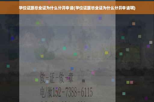学位证跟毕业证为什么分开申请(学位证跟毕业证为什么分开申请呢)