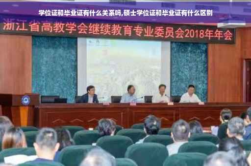 学位证和毕业证有什么关系吗,硕士学位证和毕业证有什么区别