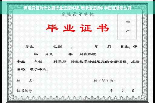 押运员证为什么要毕业证原件呢,考押运证初中学历证明怎么开
