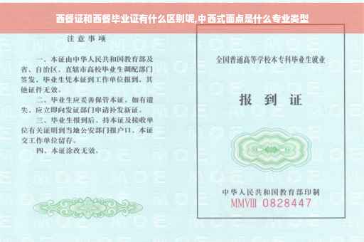 西餐证和西餐毕业证有什么区别呢,中西式面点是什么专业类型