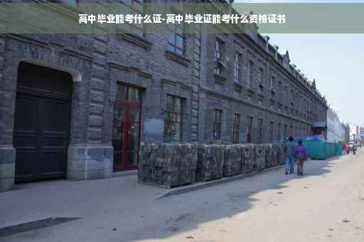 高中毕业能考什么证-高中毕业证能考什么资格证书