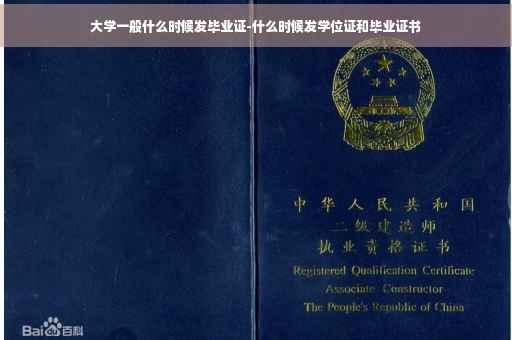 大学一般什么时候发毕业证-什么时候发学位证和毕业证书