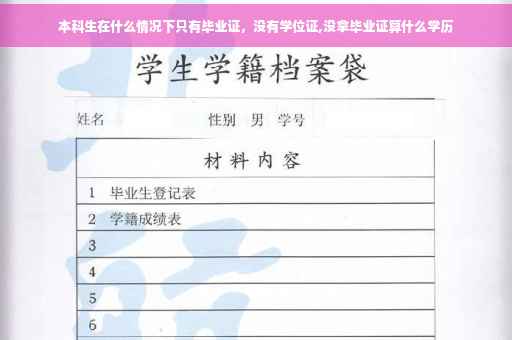 本科生在什么情况下只有毕业证，没有学位证,没拿毕业证算什么学历