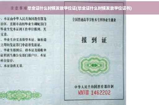 毕业证什么时候发放学位证(毕业证什么时候发放学位证书)