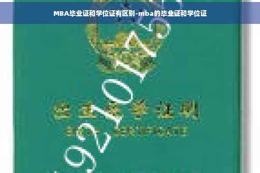 MBA毕业证和学位证有区别-mba的毕业证和学位证