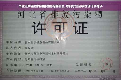 毕业证书竖着的和横着的有区别么,本科毕业证学位证什么样子