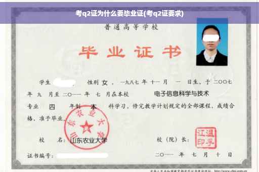 考q2证为什么要毕业证(考q2证要求)