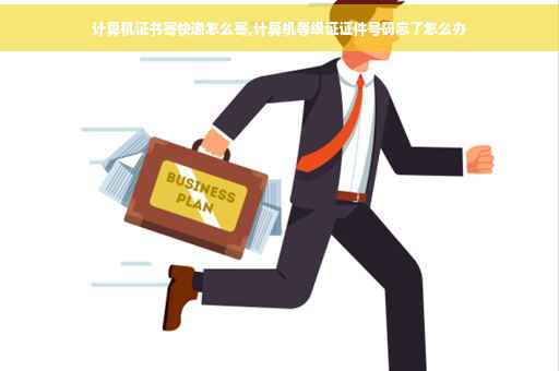 计算机证书寄快递怎么寄,计算机等级证证件号码忘了怎么办
