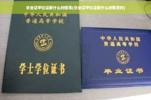 毕业证学位证都什么时候用(毕业证学位证都什么时候用的)