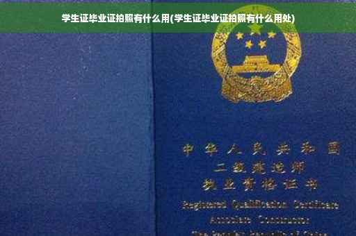 学生证毕业证拍照有什么用(学生证毕业证拍照有什么用处)