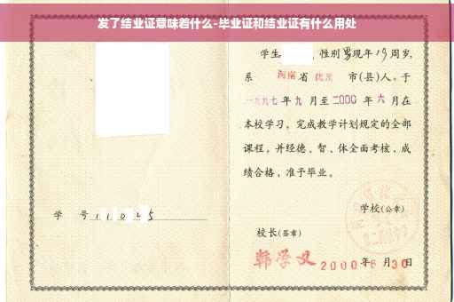发了结业证意味着什么-毕业证和结业证有什么用处