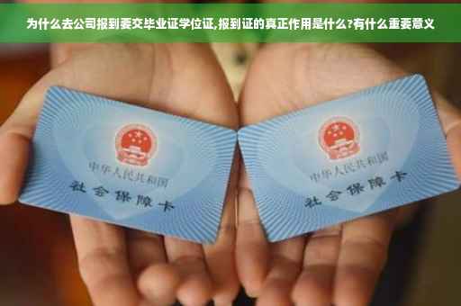 为什么去公司报到要交毕业证学位证,报到证的真正作用是什么?有什么重要意义