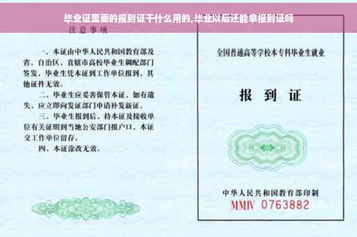 毕业证里面的报到证干什么用的,毕业以后还能拿报到证吗