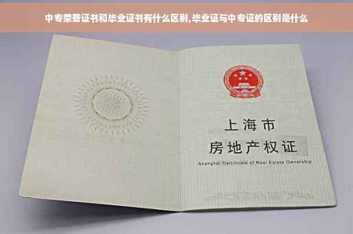 中专荣誉证书和毕业证书有什么区别,毕业证与中专证的区别是什么
