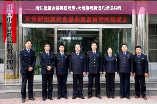 专科是否需要英语考级-大专能考英语几级证书吗