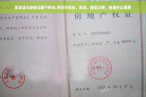 结业证与肄业证哪个好点,学历分毕业、结业、肄业三种，各是什么意思