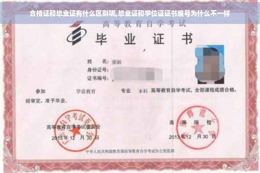 合格证和毕业证有什么区别呢,毕业证和学位证证书编号为什么不一样