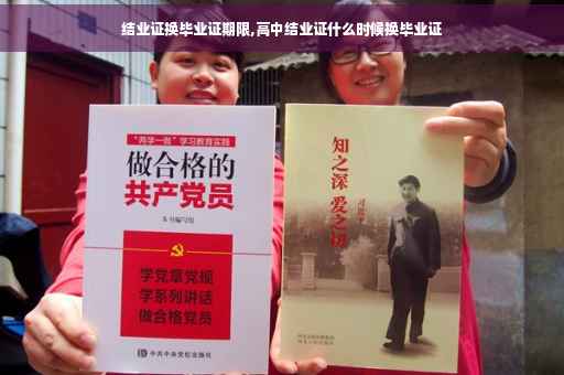 结业证换毕业证期限,高中结业证什么时候换毕业证