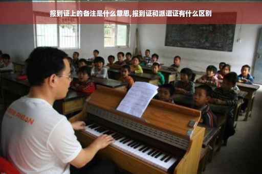 报到证上的备注是什么意思,报到证和派遣证有什么区别