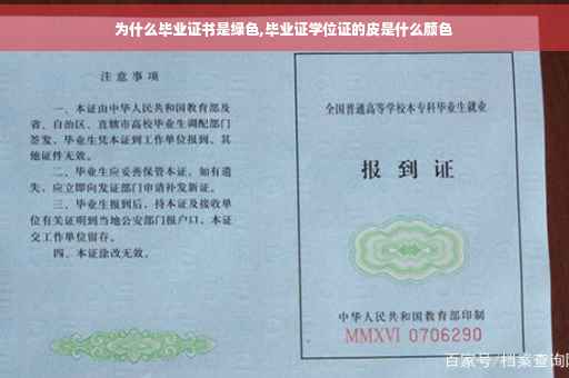 为什么毕业证书是绿色,毕业证学位证的皮是什么颜色