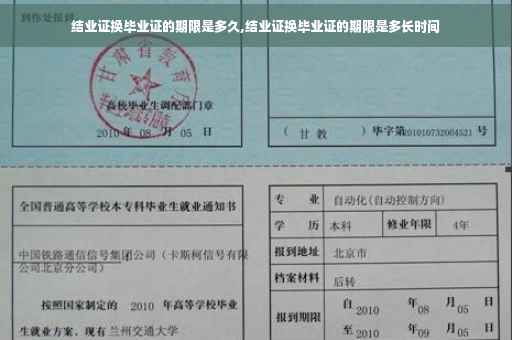 结业证换毕业证的期限是多久,结业证换毕业证的期限是多长时间