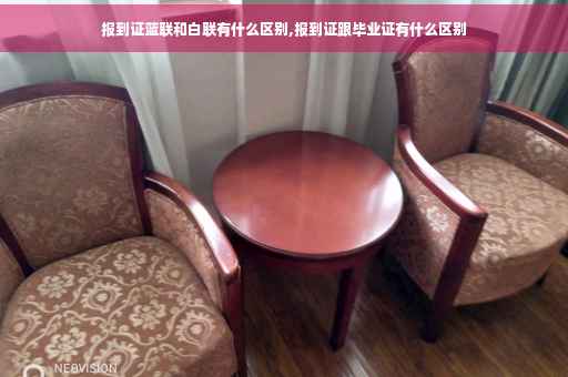 报到证蓝联和白联有什么区别,报到证跟毕业证有什么区别