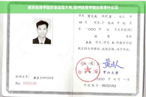 南京技师学院毕业证是大专,徐州技师学院出来拿什么证