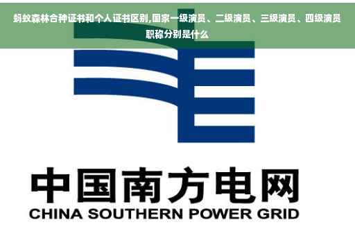 蚂蚁森林合种证书和个人证书区别,国家一级演员、二级演员、三级演员、四级演员职称分别是什么