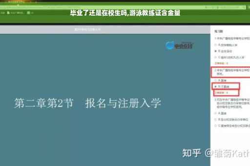 毕业了还是在校生吗,游泳教练证含金量