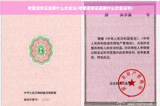 考建造师证需要什么毕业证(考建造师证需要什么毕业证书)