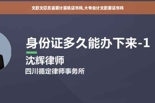 文职文印员需要计算机证书吗,大专会计文职要证书吗