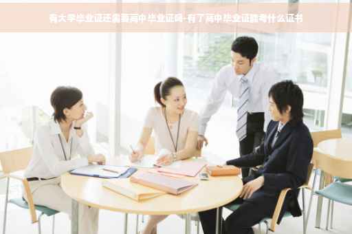 有大学毕业证还需要高中毕业证吗-有了高中毕业证能考什么证书