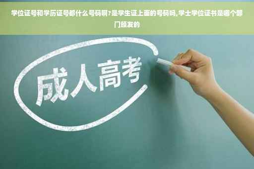 学位证号和学历证号都什么号码啊?是学生证上面的号码吗,学士学位证书是哪个部门颁发的