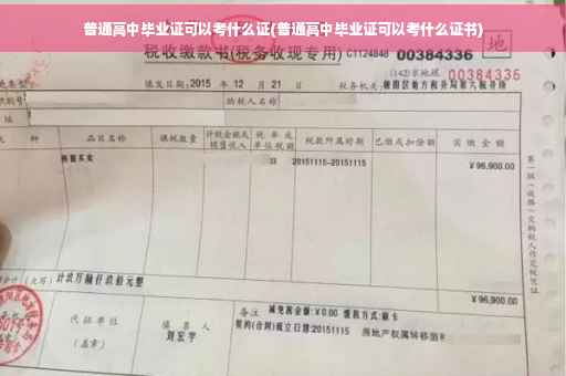 普通高中毕业证可以考什么证(普通高中毕业证可以考什么证书)
