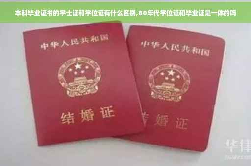 本科毕业证书的学士证和学位证有什么区别,80年代学位证和毕业证是一体的吗