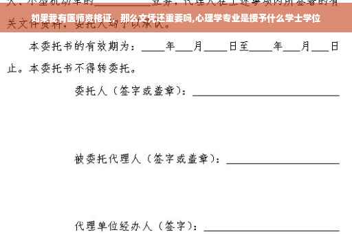 如果我有医师资格证，那么文凭还重要吗,心理学专业是授予什么学士学位