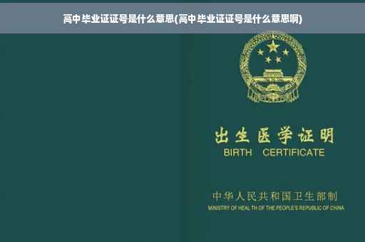 高中毕业证证号是什么意思(高中毕业证证号是什么意思啊)