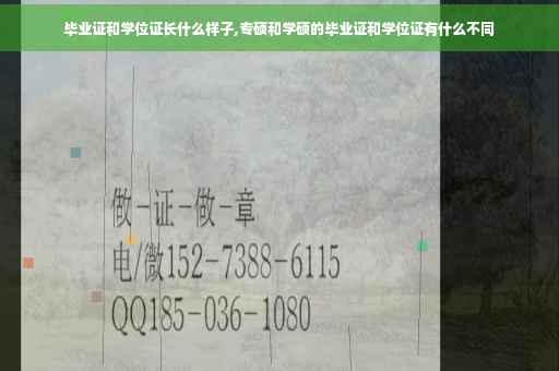 毕业证和学位证长什么样子,专硕和学硕的毕业证和学位证有什么不同