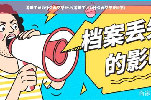 考电工证为什么要交毕业证(考电工证为什么要交毕业证书)