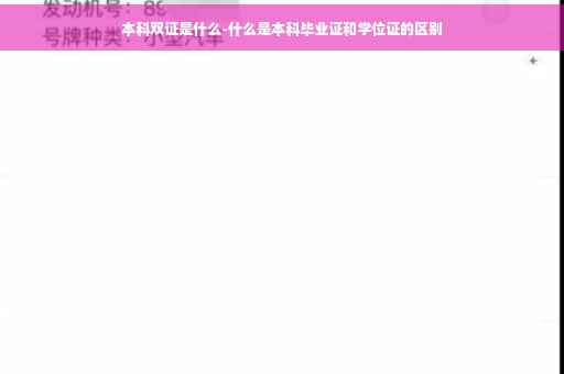 本科双证是什么-什么是本科毕业证和学位证的区别