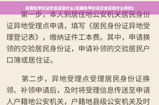 应届生学位证毕业证是什么(应届生学位证毕业证是什么样的)