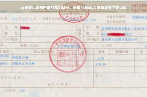 高等专科院校所谓的双证毕业，是指那两证,大专毕业有学位证么