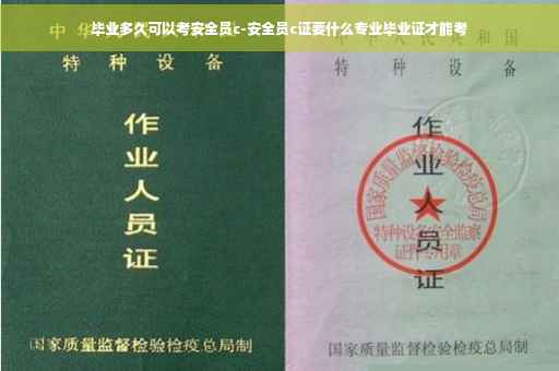 毕业多久可以考安全员c-安全员c证要什么专业毕业证才能考