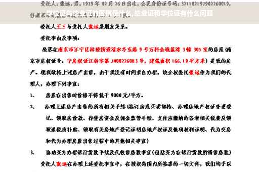 学位证与毕业证的区别是什么,毕业证和学位证有什么问题