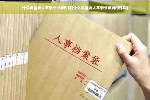 什么证需要大学毕业证复印件(什么证需要大学毕业证复印件呢)