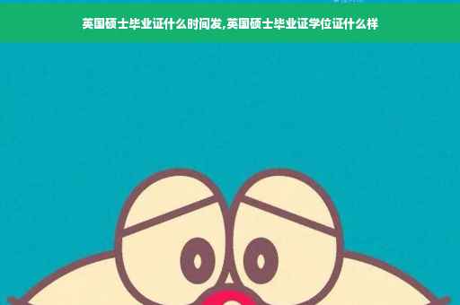 英国硕士毕业证什么时间发,英国硕士毕业证学位证什么样
