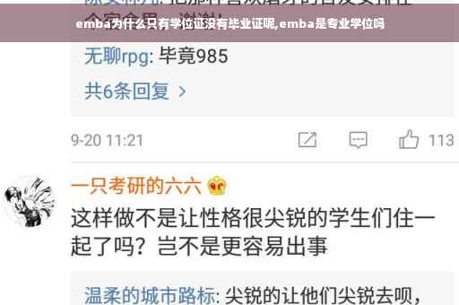 emba为什么只有学位证没有毕业证呢,emba是专业学位吗